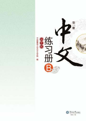 ﻿Chinese for junior middle school. Exercises book B, Vol 1 中文（初中版）练习册B.第1册