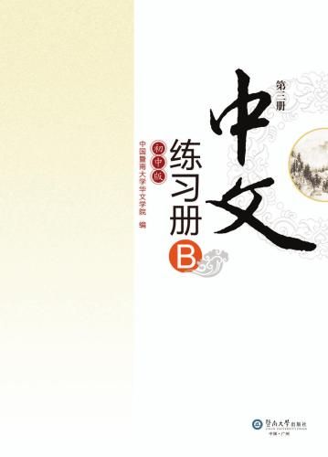 چینی برای مدرسه راهنمایی. کتاب های تمرین B، جلد 3 چین (نسخه دبیرستان) کتاب دبلیو. کتاب 3