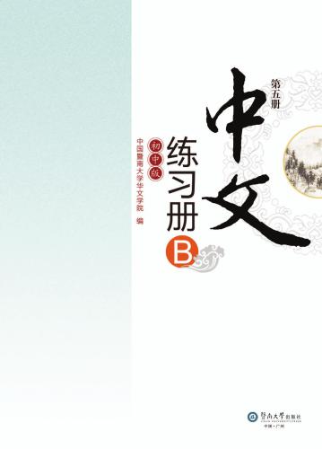 ﻿Chinese for junior middle school. Exercises book B, Vol 5 中文（初中版）练习册B.第5册