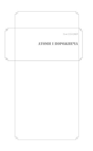 ﻿اتم ها و پوچی