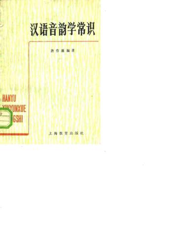 ﻿Элементарные знания по китайской фонологии 汉语音韵学常识