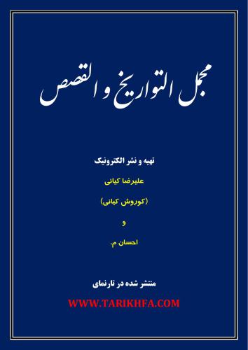 ﻿همه تاریخ ها و داستان ها Мучмал-ут-таворих ва-л-кисас