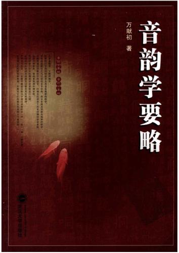 ﻿Краткий очерк по фонологии 音韵学要略