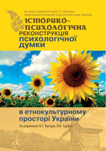 ﻿بازسازی تاریخی-روانی اندیشه روانشناختی در فضای قومی-فرهنگی اوکراین