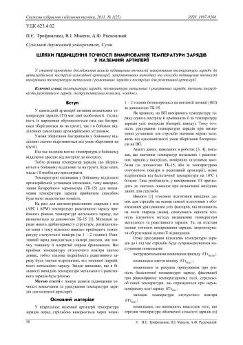 ﻿راه های افزایش دقت اندازه گیری دمای بارها در توپخانه زمینی