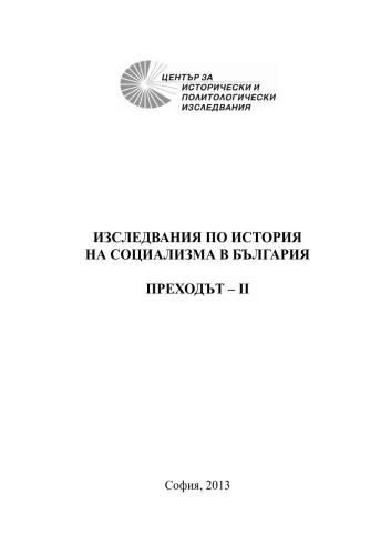 ﻿مطالعات تاریخ سوسیالیسم در بلغارستان. جلد 4. انتقال-II