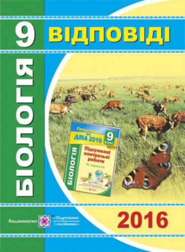 ﻿DPA 2016. پاسخ تست های نهایی زیست شناسی. درجه 9