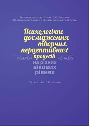 ﻿تحقیق روانشناختی فرآیندهای ادراکی خلاق در سطوح مختلف سنی