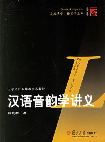 ﻿An introduction to Chinese phonology 汉语音韵学讲义