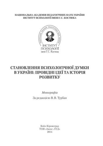 ﻿شکل‌گیری تفکر روان‌شناختی در اوکراین: ایده‌های پیشرو و تاریخچه توسعه