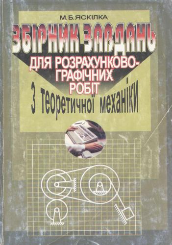 ﻿مجموعه ای از وظایف برای کارهای محاسباتی و گرافیکی در مکانیک نظری