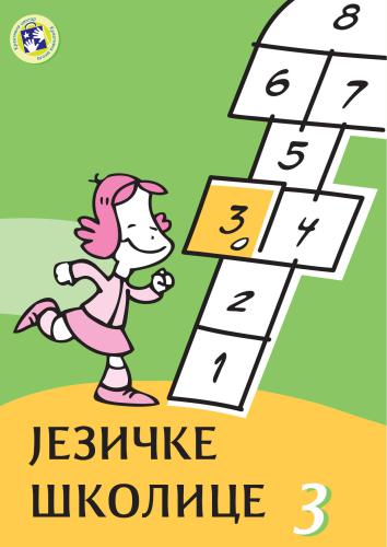 ﻿آموزشگاه های زبان 3: کاربرگ های زبان صربی با وظایف سطوح دشواری مختلف