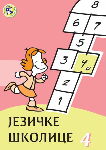 ﻿آموزشگاه‌های زبان 4: کاربرگ‌هایی برای زبان صربی با وظایفی در سطوح مختلف دشواری