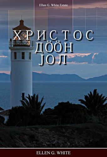 ﻿مسیح درگذشت