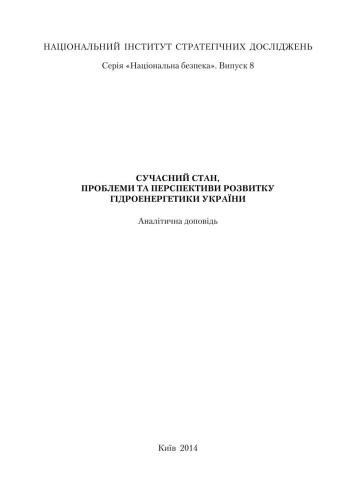 ﻿وضعیت فعلی، مشکلات و چشم انداز توسعه برق آبی در اوکراین