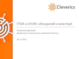 ﻿ITSM و ETOM ترکیب و فتح می کنند