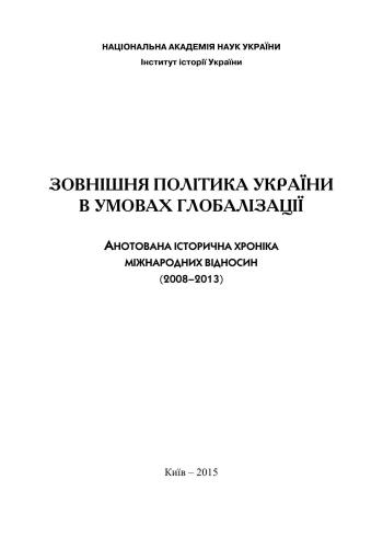 ﻿سیاست خارجی اوکراین در شرایط جهانی شدن. وقایع نگاری تاریخی مشروح روابط بین الملل (2008-2013)
