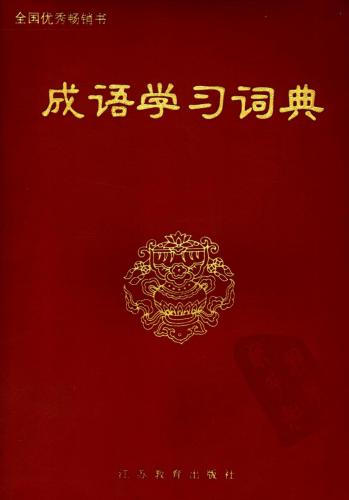فرهنگ لغت آموزش Idiom-chengyu (主编) 学习 词典