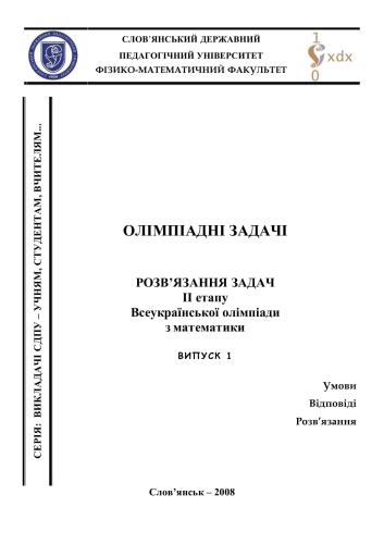 ﻿وظایف المپیک حل مسائل مرحله دوم المپیاد ریاضیات سراسر اوکراین - 2007