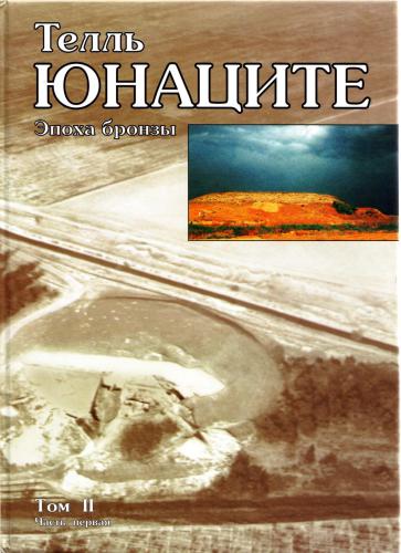 ﻿به Yunatsite بگو جلد دوم: عصر برنز. قسمت 1
