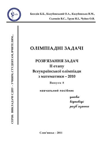 ﻿وظایف المپیک حل مسائل مرحله دوم المپیاد ریاضیات سراسر اوکراین - 2010