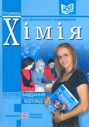 ﻿علم شیمی. وظایف آزمون برای آمادگی برای ارزیابی مستقل خارجی