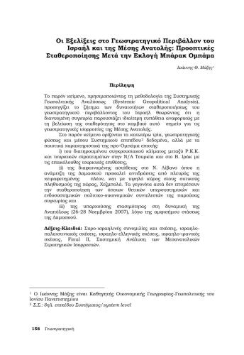 ﻿تحولات در محیط ژئواستراتژیک اسرائیل و خاورمیانه: چشم انداز ثبات پس از انتخاب باراک اوباما - I. Mazis
