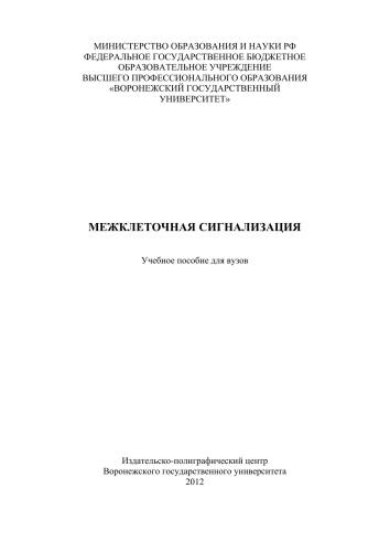 سیگنالینگ بین سلولی