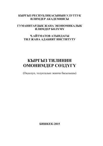 ﻿فرهنگ لغت همنام های زبان قرقیزی