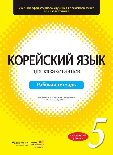 ﻿زبان کره ای برای قزاقستانی ها سطح 5