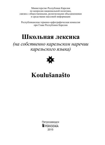 ﻿واژگان مدرسه = Koulušanašto