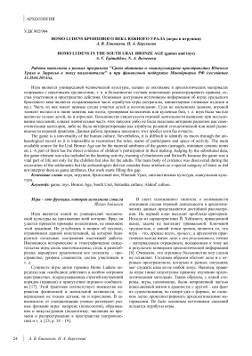 ﻿Homo Ludens Bronze Age of Orals Southern (بازی ها و اسباب بازی ها)