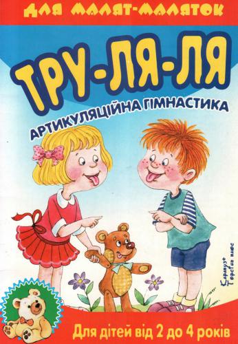 ﻿ترو لا لا. ژیمناستیک مفصلی. 2-4 سال