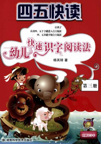 ﻿Ускоренное чтение для дошколят. Дети приучаются к ускоренному чтению иероглифов. Kniga 3 四五快读-幼儿识字快速阅读法.第三册