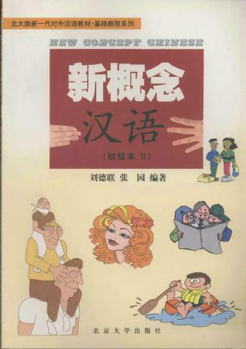 ﻿مفهوم جدید چینی Elementary II Liu Delian، Zhang Yuan مفهوم جدید چینی Elementary II