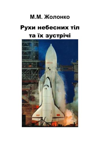﻿حرکات اجرام آسمانی و جلسات آنها. بخش دوم: مسائل ناوبری نجومی