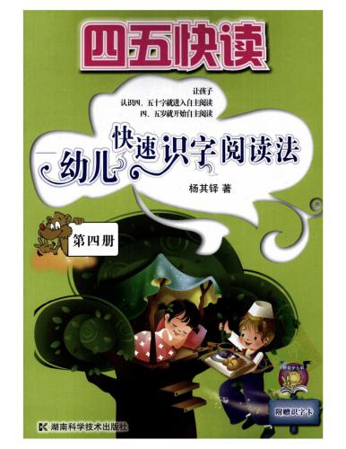 ﻿Ускоренное чтение для дошколят. Дети приучаются к ускоренному чтению иероглифов. Книга 4 四五快读-幼儿识字快速阅读法.第四册