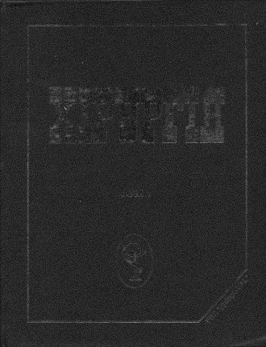 ﻿عمل جراحی. جلد 1