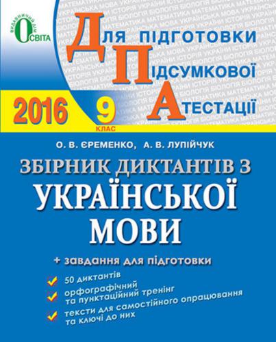 STA 2016. مجموعه دیکتاتورها به زبان اوکراینی. کلاس نهم