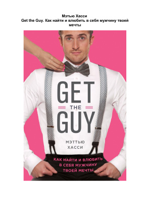 ﻿پسر را بگیر Как найти и влюбить в себя мужчину твоей мечты