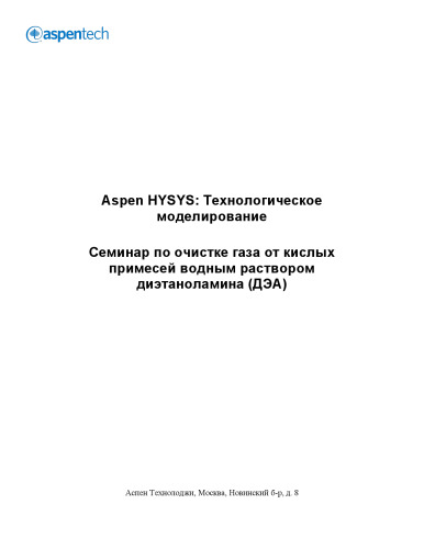 ﻿Aspen Hysys: مدل سازی فرآیند. سمینار تصفیه گاز از ناخالصی های اسیدی با محلول آبی دی اتانول آمین (DEA)