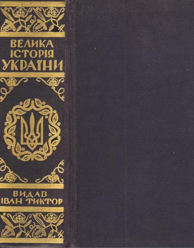 ﻿تاریخ بزرگ اوکراین
