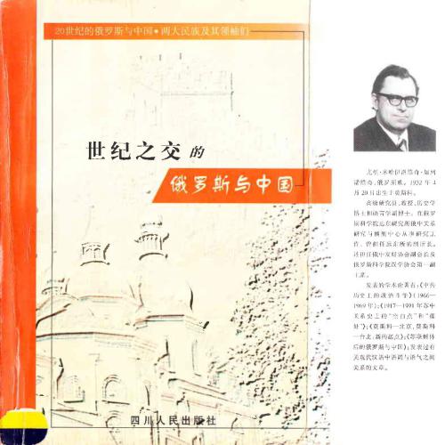 ﻿加列诺维持·尤·米. 20世纪的俄罗斯与中国 两大民族及其领袖·世纪之交的俄罗斯与中国М Galenovich. Россия и Китай в ХХ веке. ملت و رهبران