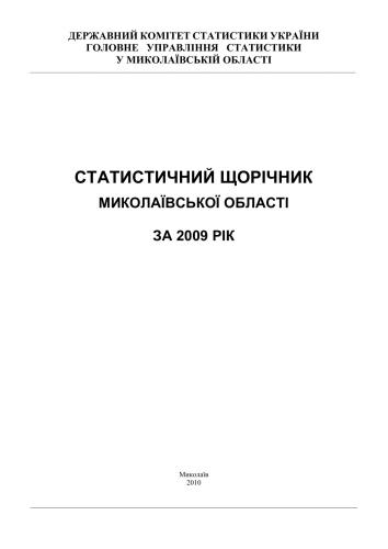 ﻿سالنامه آماری منطقه میکولایف برای سال 2009. جلد 1