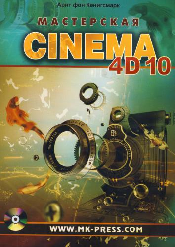 ﻿کارگاه CINEMA 4D 10