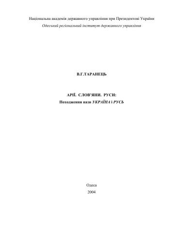 ﻿آریاس اسلاوها Rus: ریشه نام های اوکراین و Rus