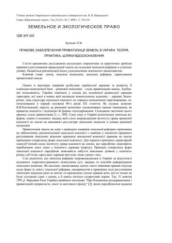 پشتیبانی حقوقی از خصوصی سازی زمین در اوکراین: نظریه ، عمل ، راه های بهبود