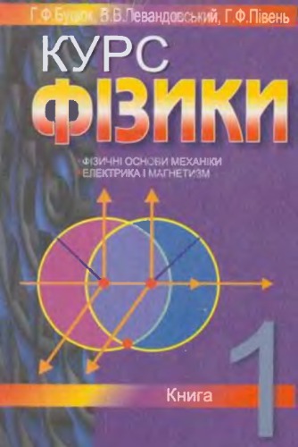 ﻿درس فیزیک: راهنمای مطالعه، کتاب 1. مبانی فیزیکی مکانیک. الکتریسیته و مغناطیس