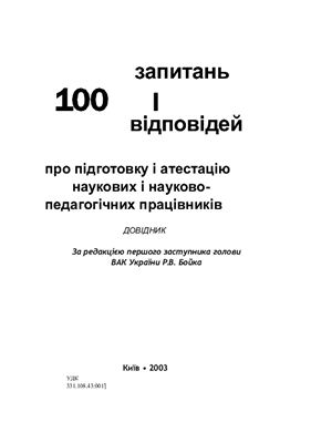 ﻿100 سوال و 100 پاسخ در مورد آموزش و تایید صلاحیت کارکنان علمی و علمی - آموزشی. فهرست راهنما