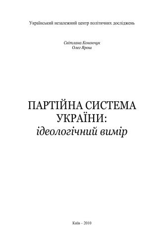 سیستم حزب اوکراین: بعد ایدئولوژیک